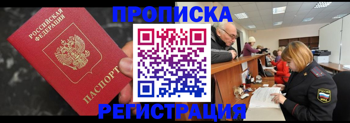 прописка законно в Котовске